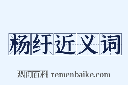 杨纡近义词是什么意思的图片